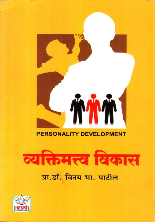 व्यक्तिमत्व विकास